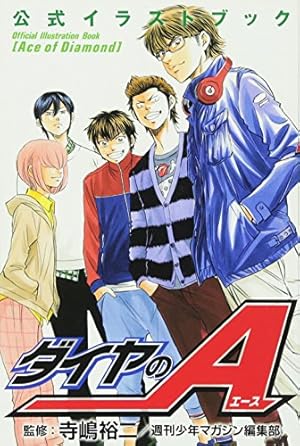 ダイヤのA 公式ガイドブック 表 | 寺嶋 裕二, 週刊少年マガジン